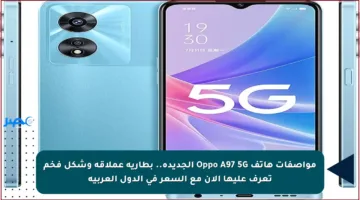 مواصفات هاتف Oppo A97 5G الجديدة.. بطارية عملاقة وشكل فخم تعرف عليها الآن مع السعر في الدول العربية